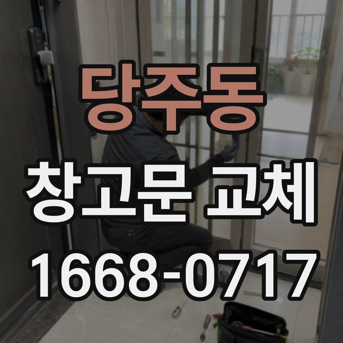 당주동 창고문 교체