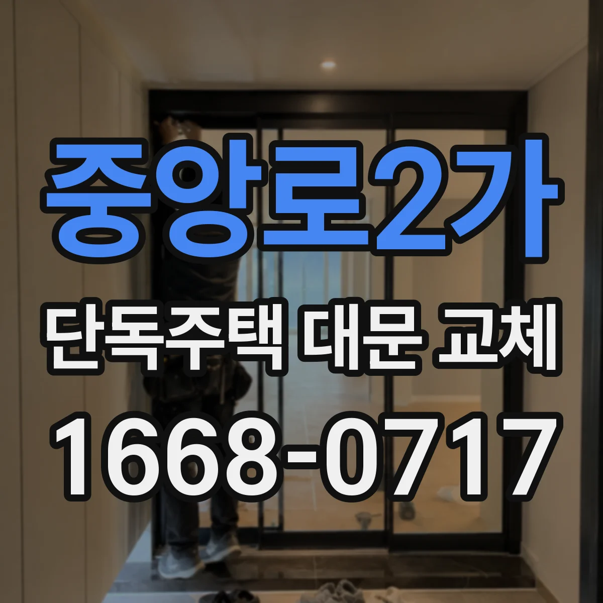 중앙로2가 단독주택 대문 교체