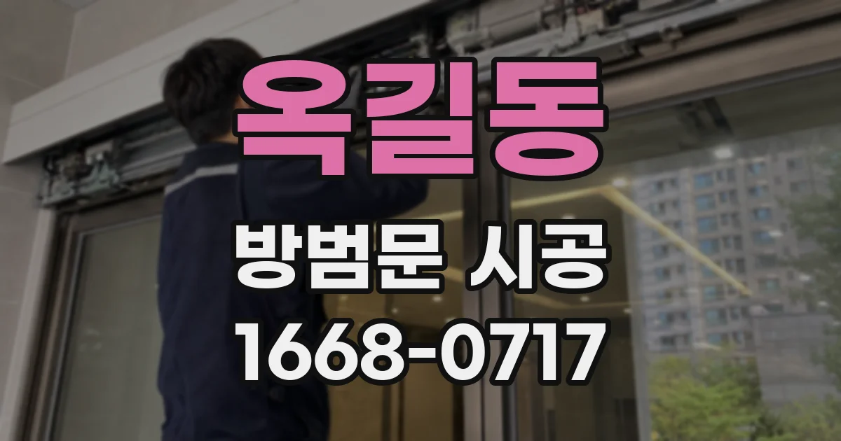 옥길동 방범문 시공