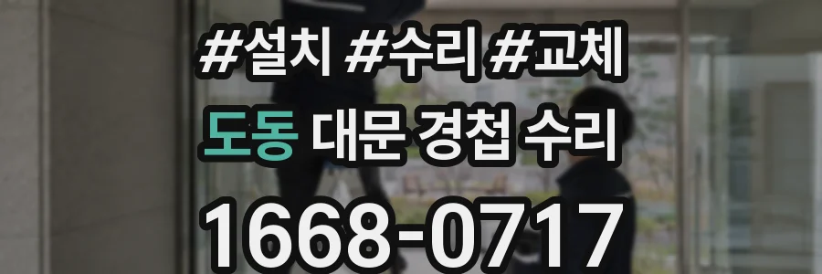 도동 대문 경첩 수리