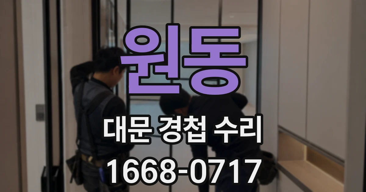 원동 대문 경첩 수리
