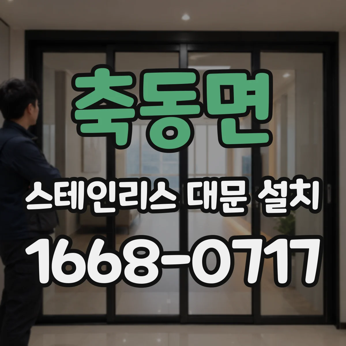 축동면 스테인리스 대문 설치