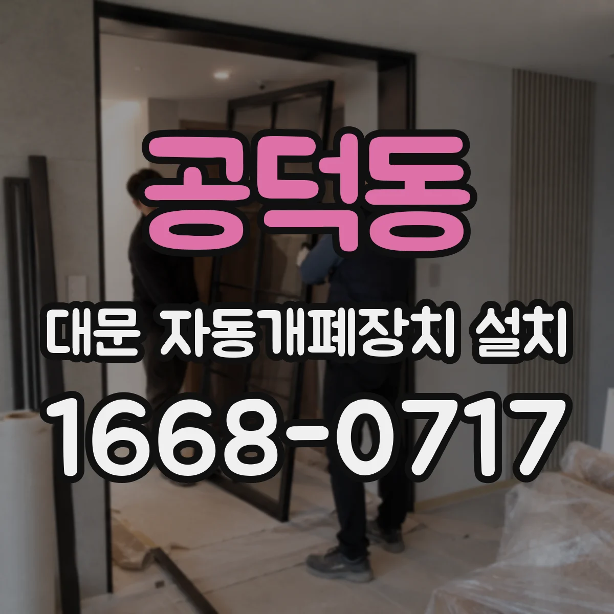 공덕동 대문 자동개폐장치 설치