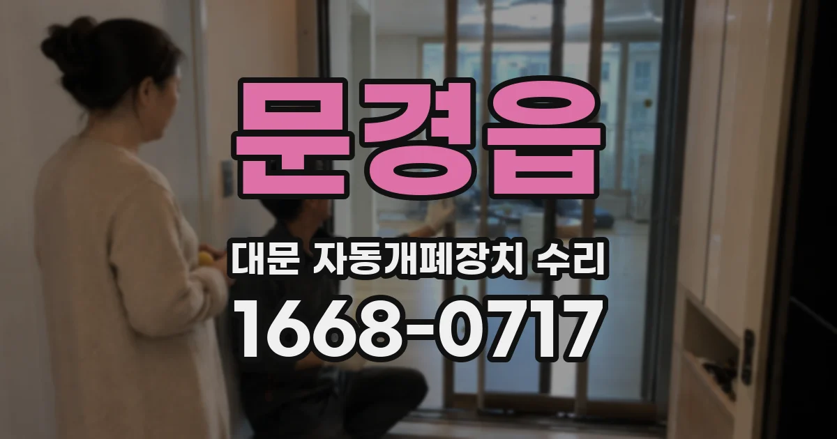 문경읍 대문 자동개폐장치 수리