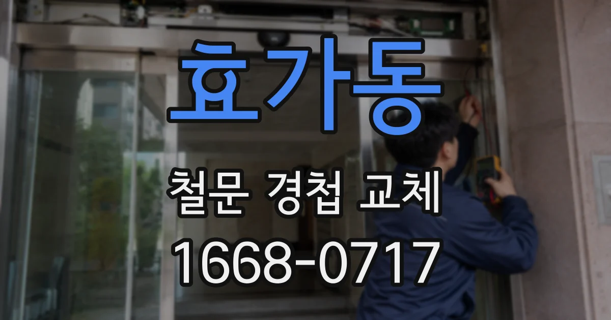 효가동 철문 경첩 교체