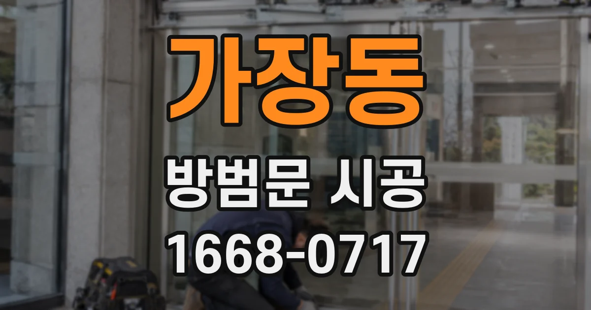 가장동 방범문 시공