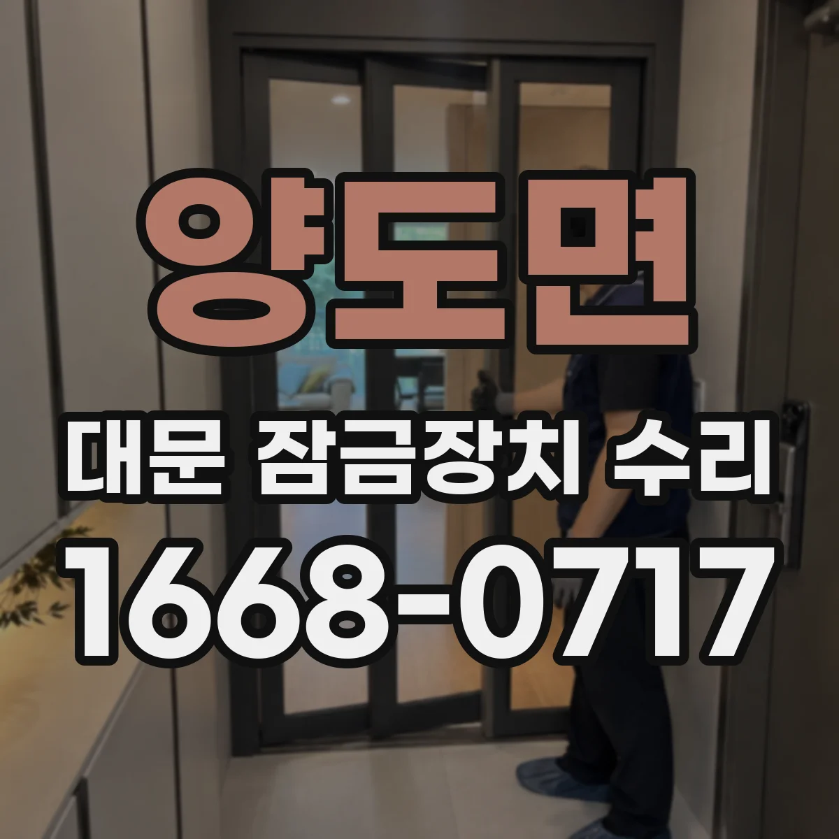 양도면 대문 잠금장치 수리