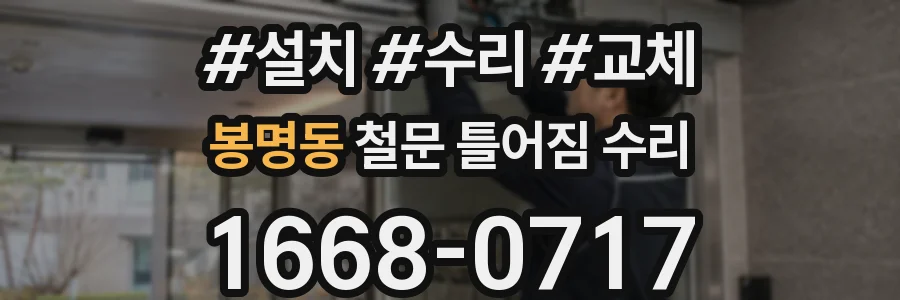 봉명동 철문 틀어짐 수리