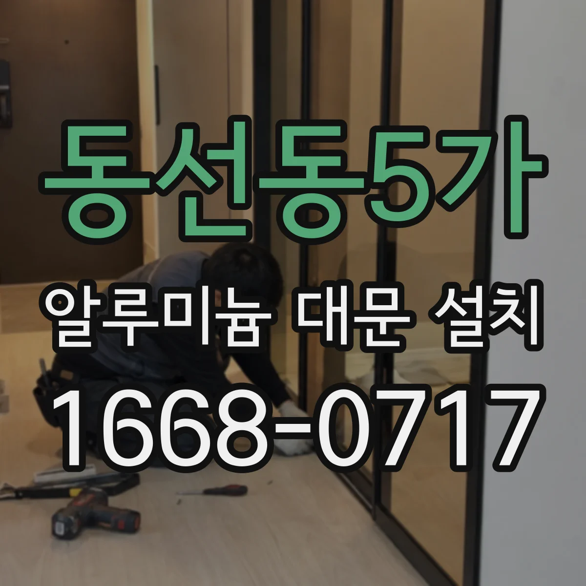 동선동5가 알루미늄 대문 설치