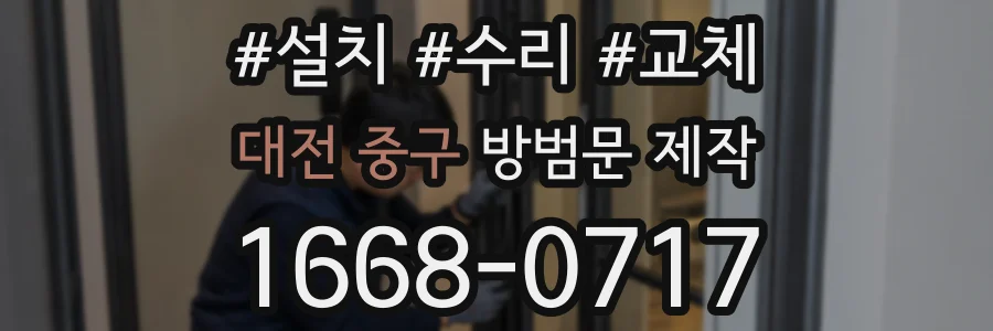 대전 중구 방범문 제작