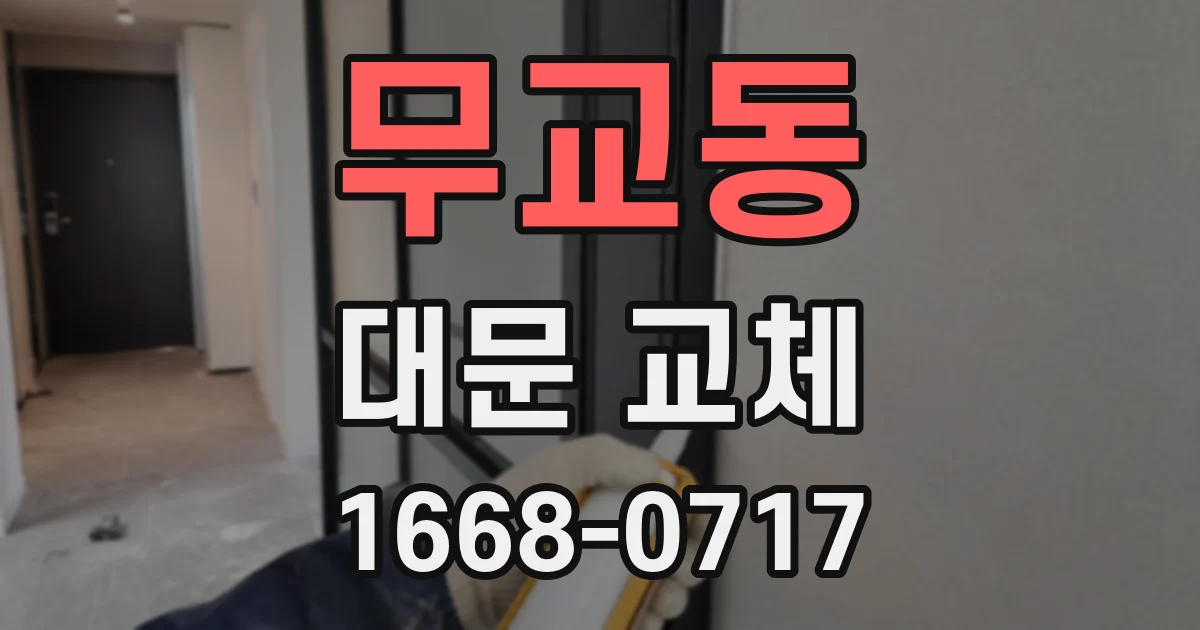 무교동 대문 교체