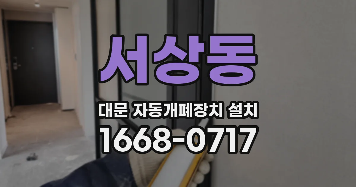 서상동 대문 자동개폐장치 설치