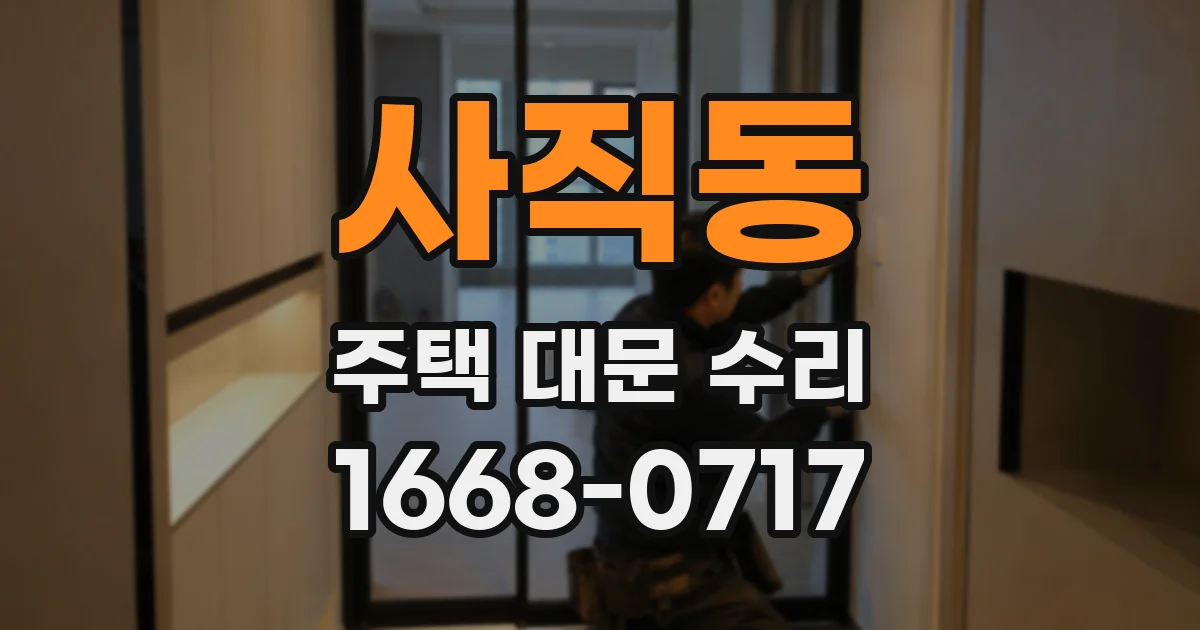 사직동 주택 대문 수리