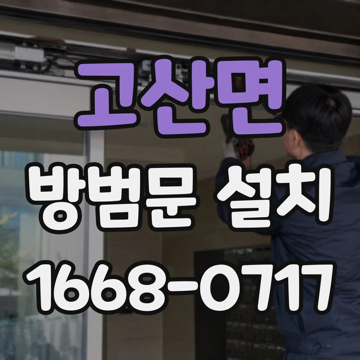 고산면 방범문 설치