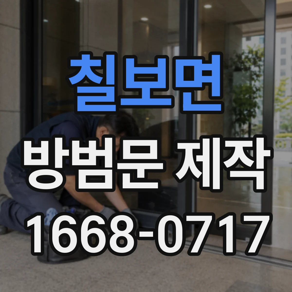칠보면 방범문 제작