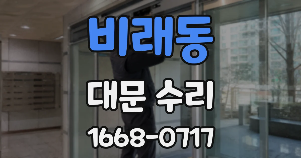 비래동 대문 수리