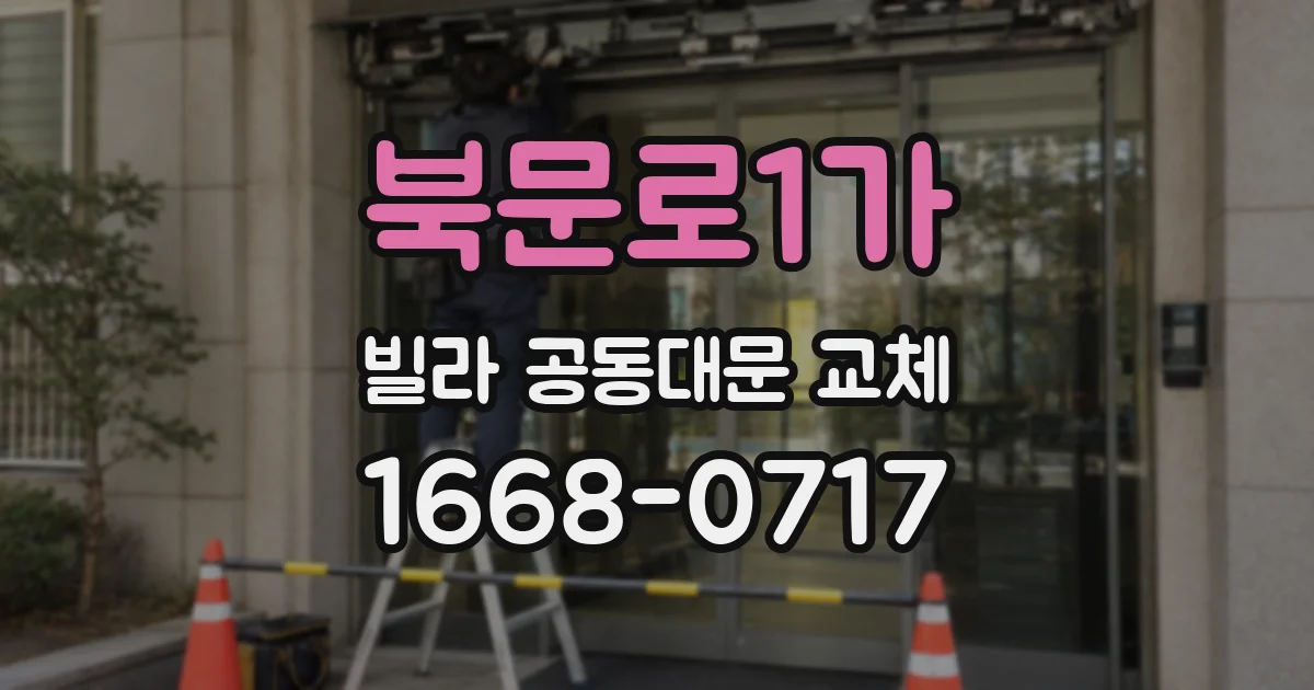 북문로1가 빌라 공동대문 교체