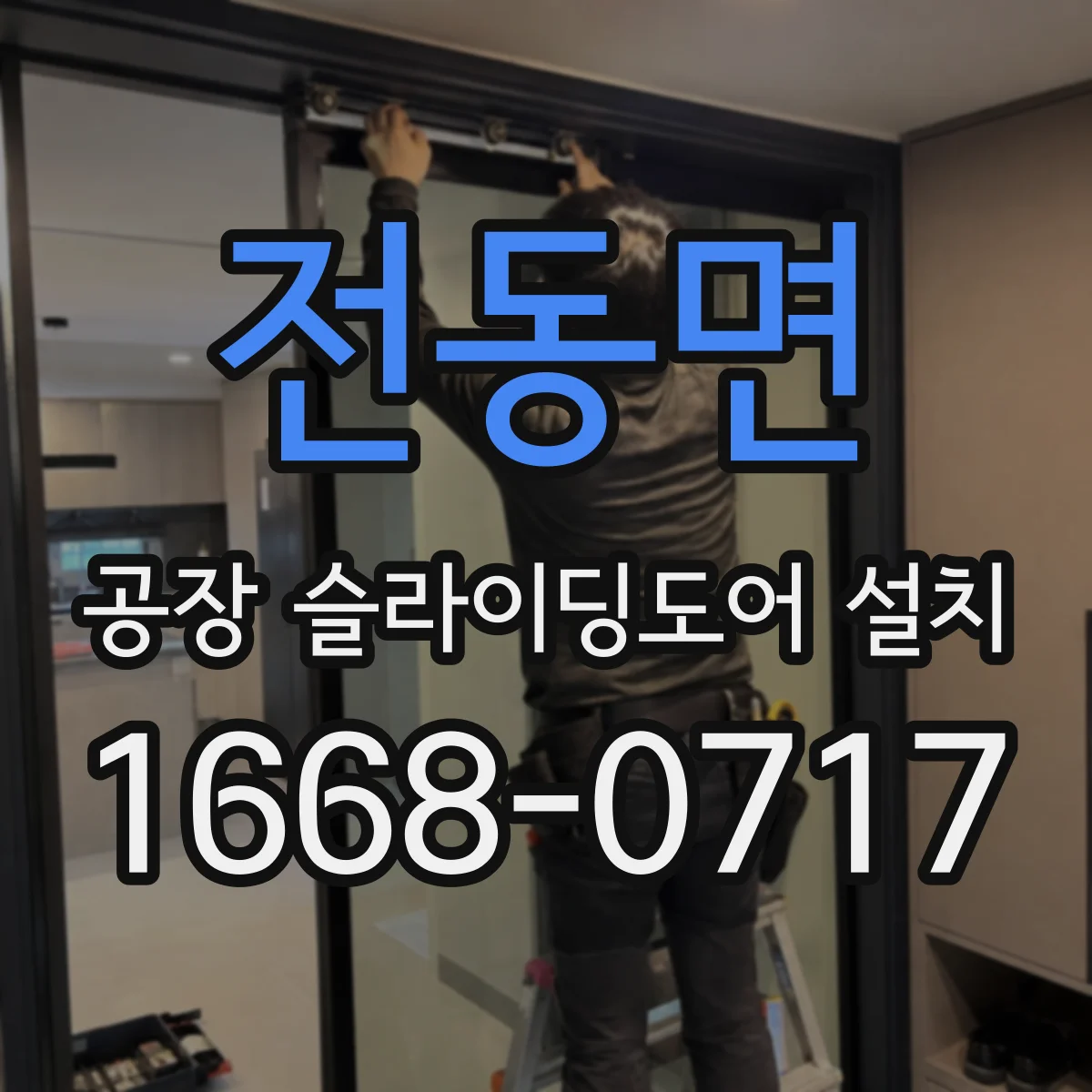 전동면 공장 슬라이딩도어 설치