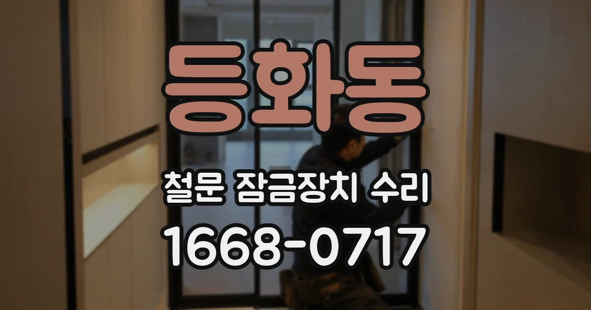 등화동 철문 잠금장치 수리