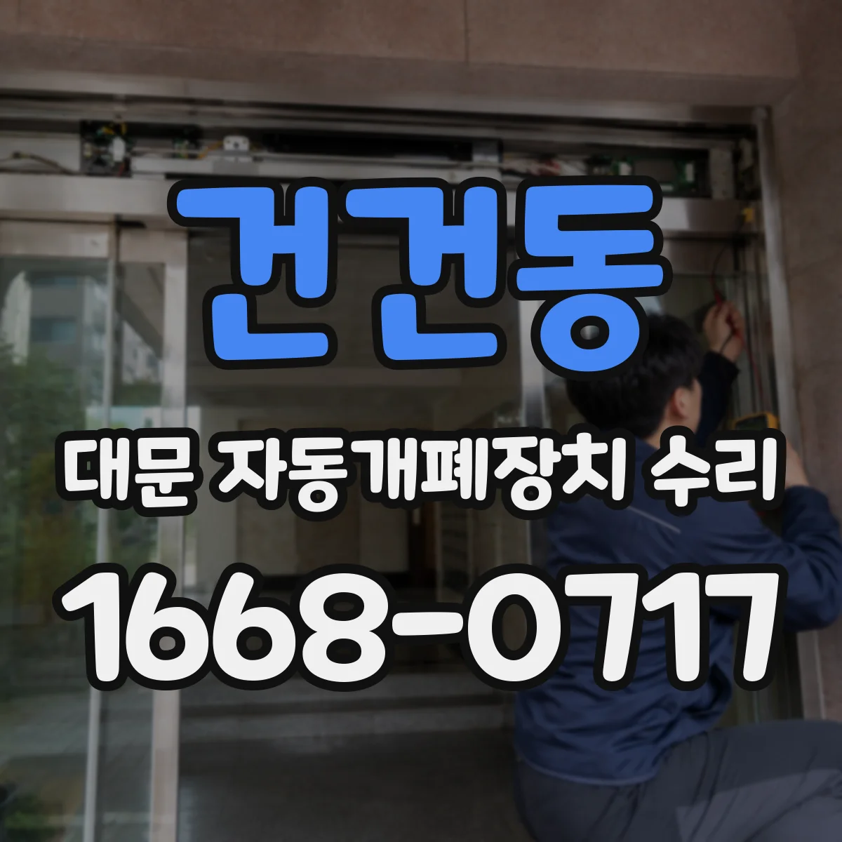 건건동 대문 자동개폐장치 수리