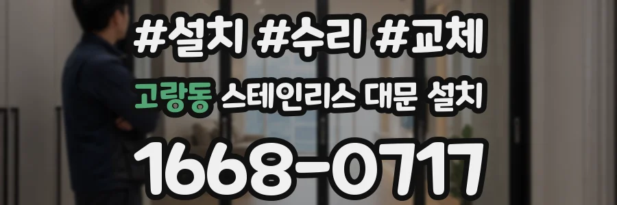 고랑동 스테인리스 대문 설치