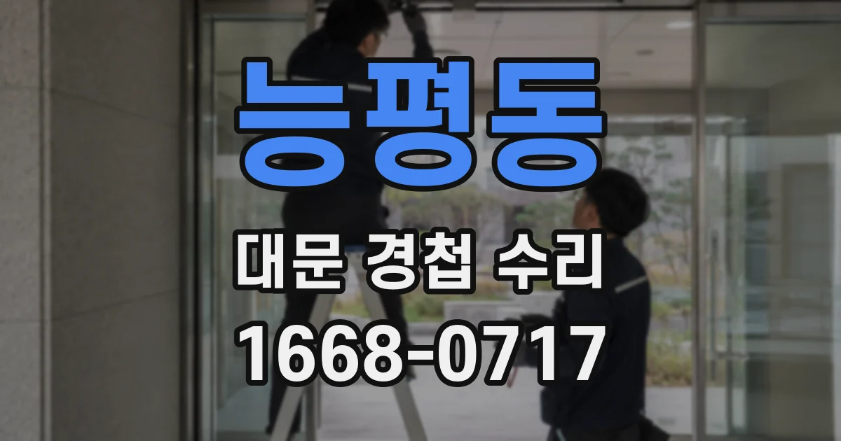 능평동 대문 경첩 수리