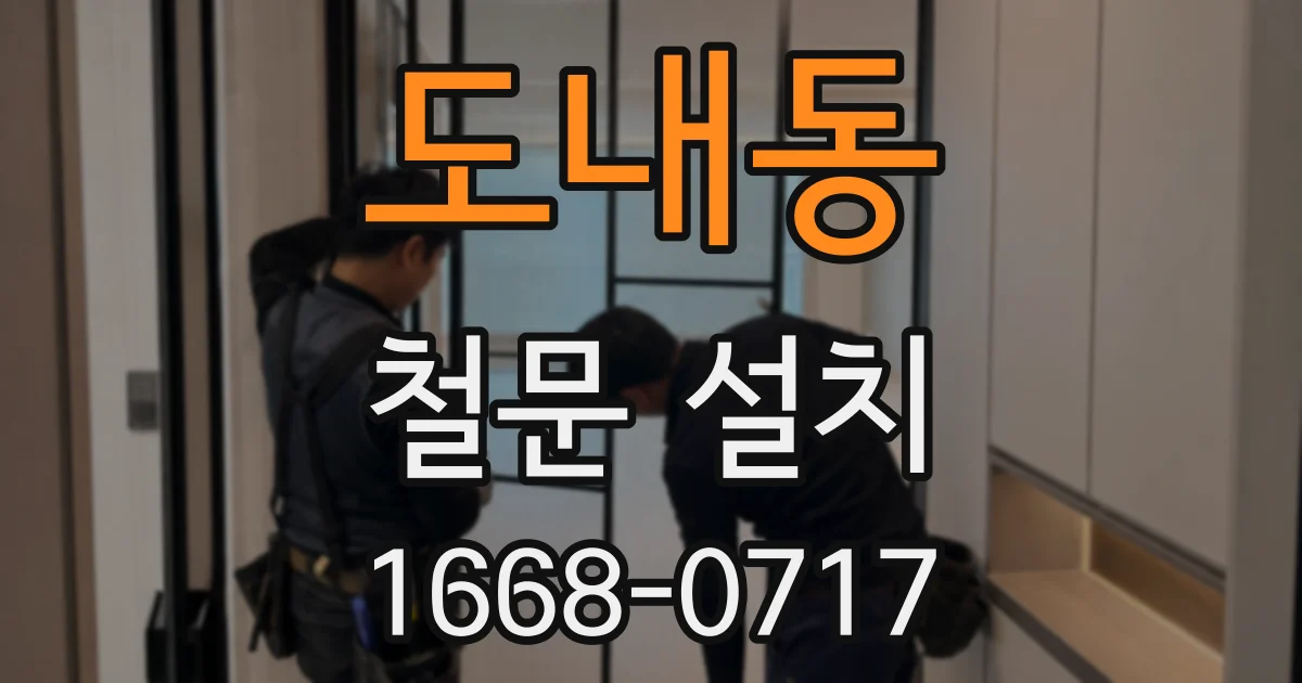 도내동 철문 설치