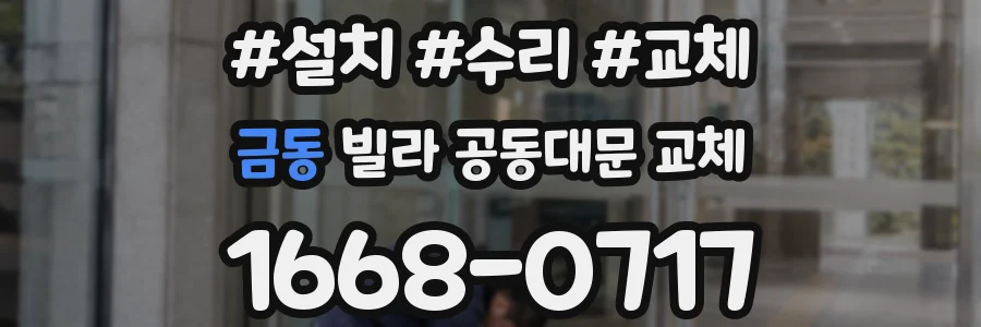 금동 빌라 공동대문 교체