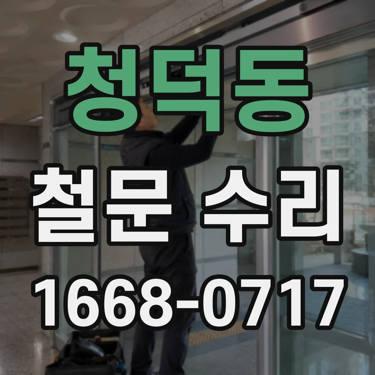 청덕동 철문 수리