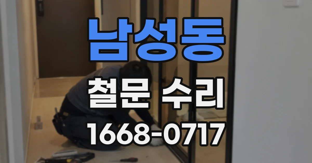 남성동 철문 수리