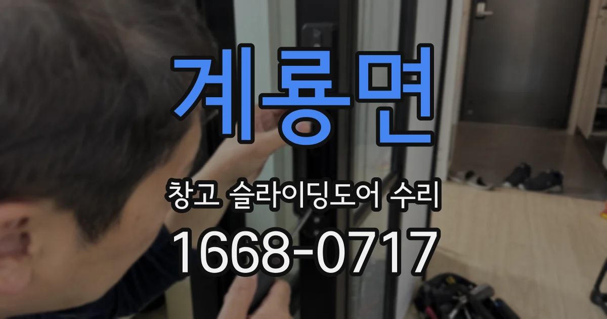 계룡면 창고 슬라이딩도어 수리