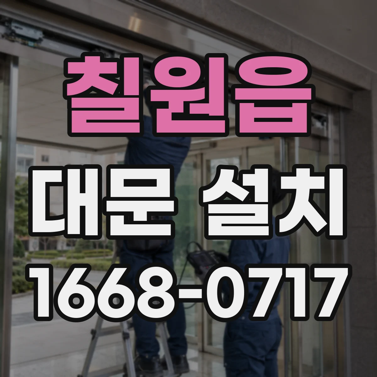 칠원읍 대문 설치