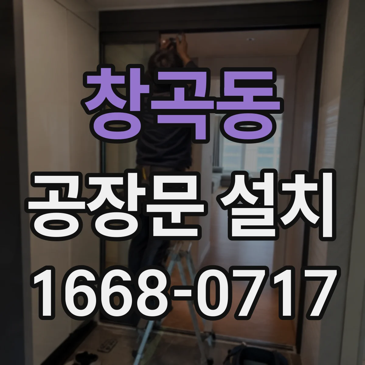창곡동 공장문 설치