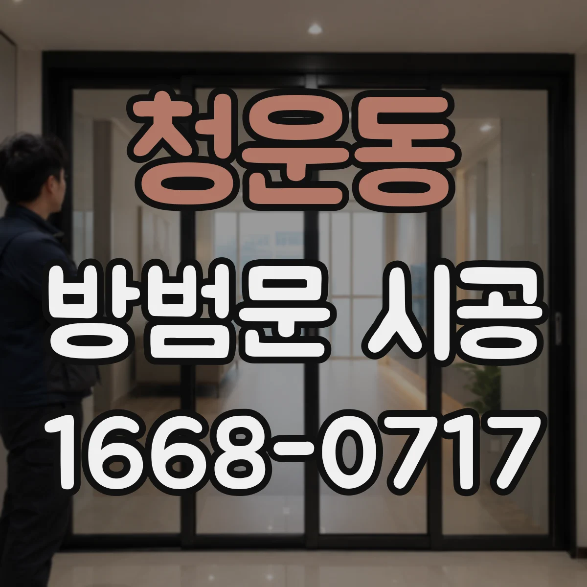 청운동 방범문 시공