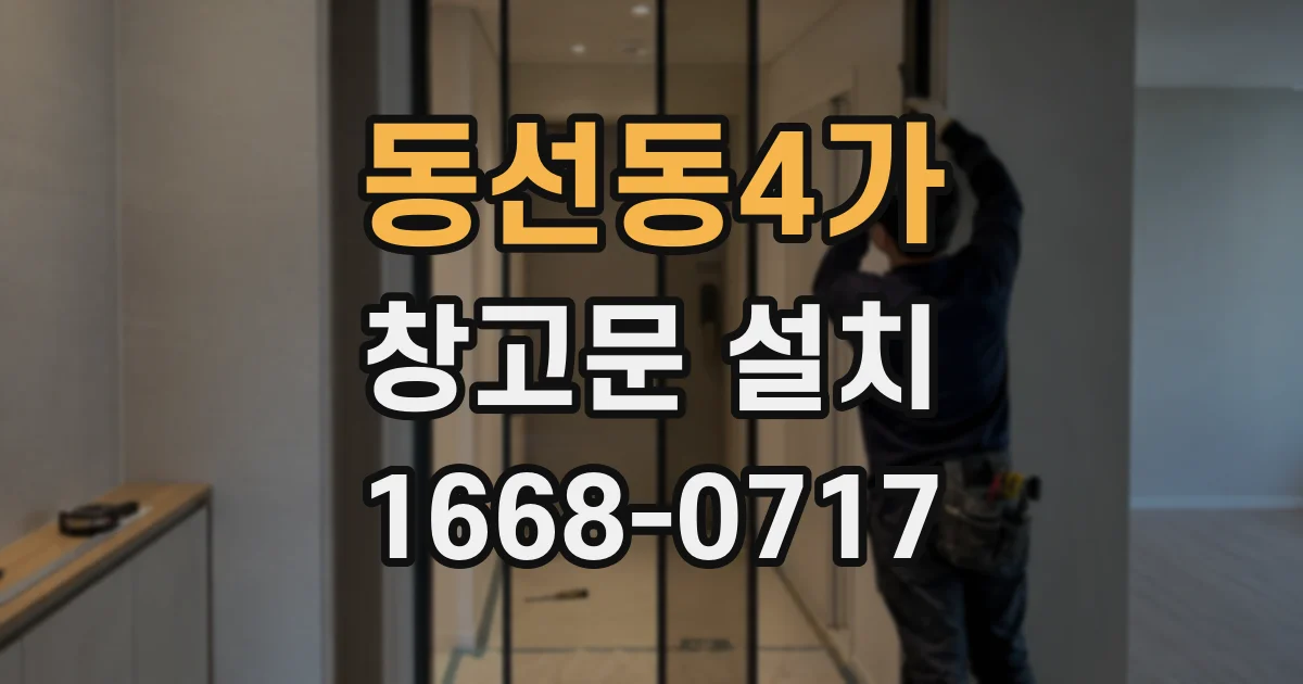 동선동4가 창고문 설치