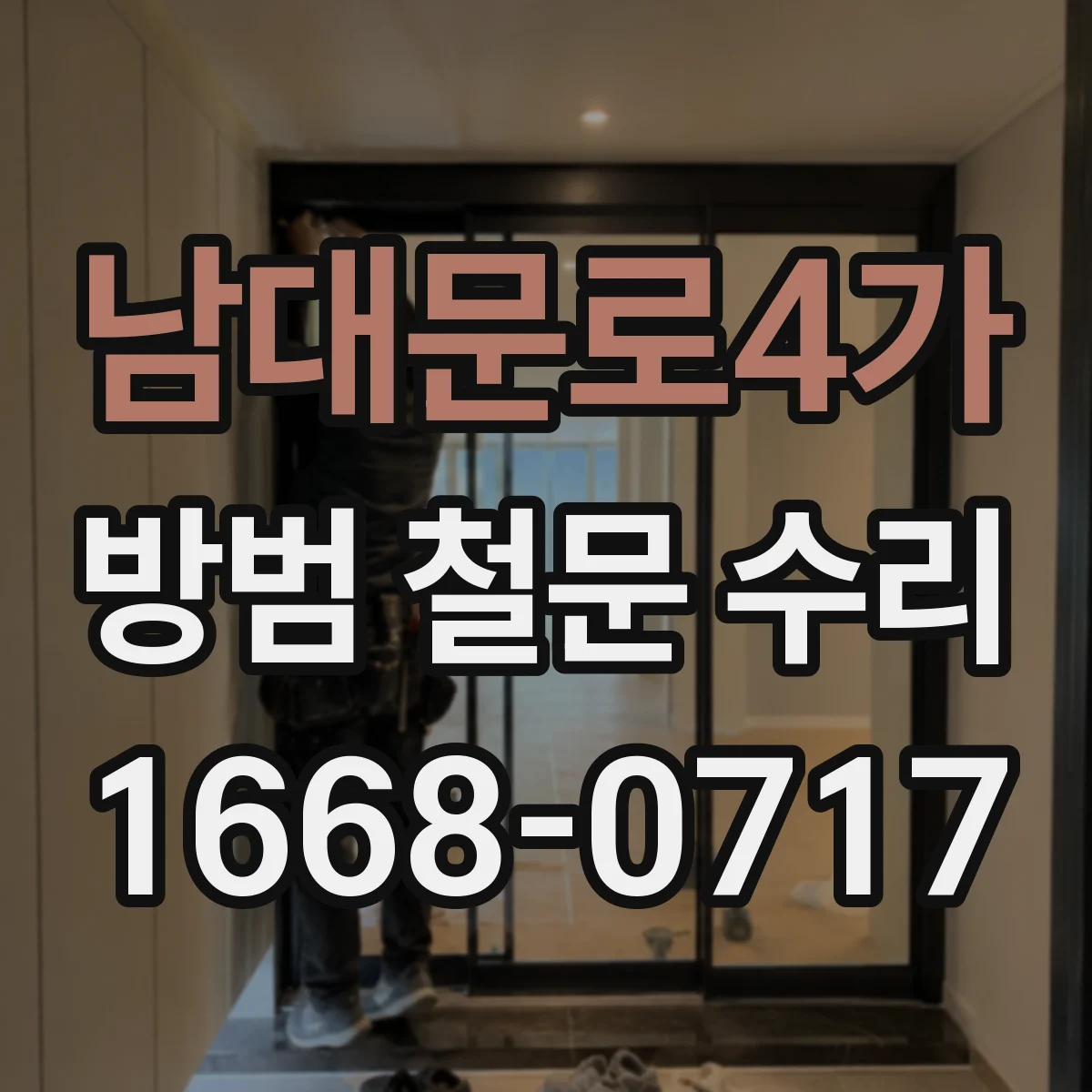 남대문로4가 방범 철문 수리