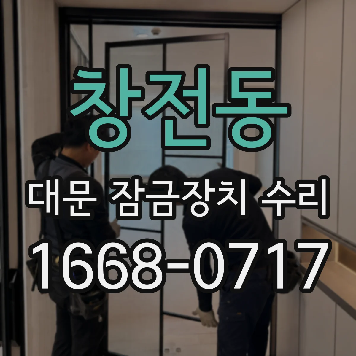 창전동 대문 잠금장치 수리
