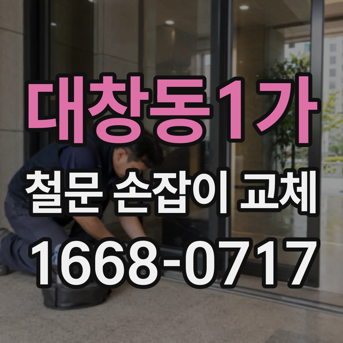 대창동1가 철문 손잡이 교체