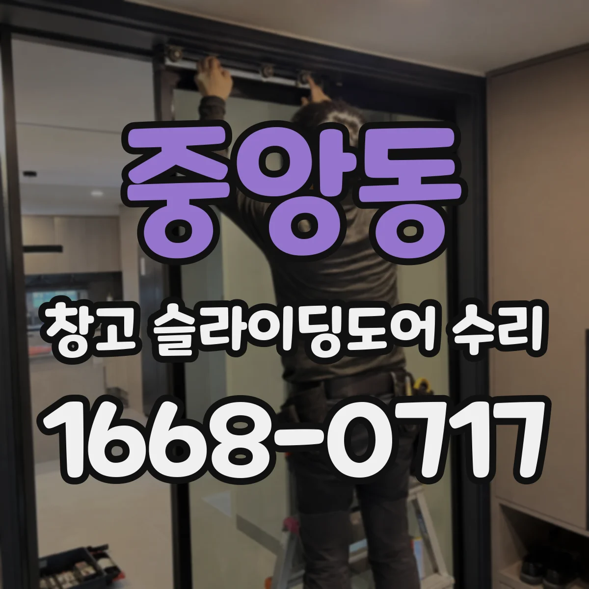 중앙동 창고 슬라이딩도어 수리