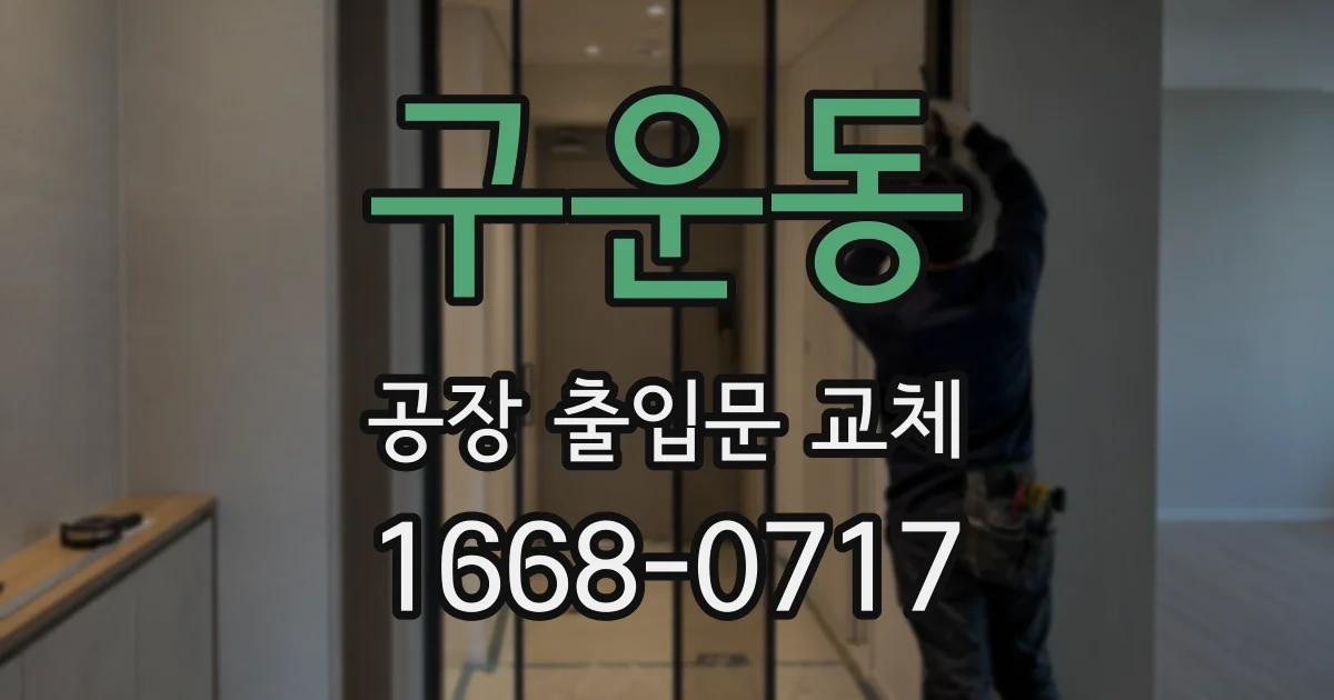 구운동 공장 출입문 교체
