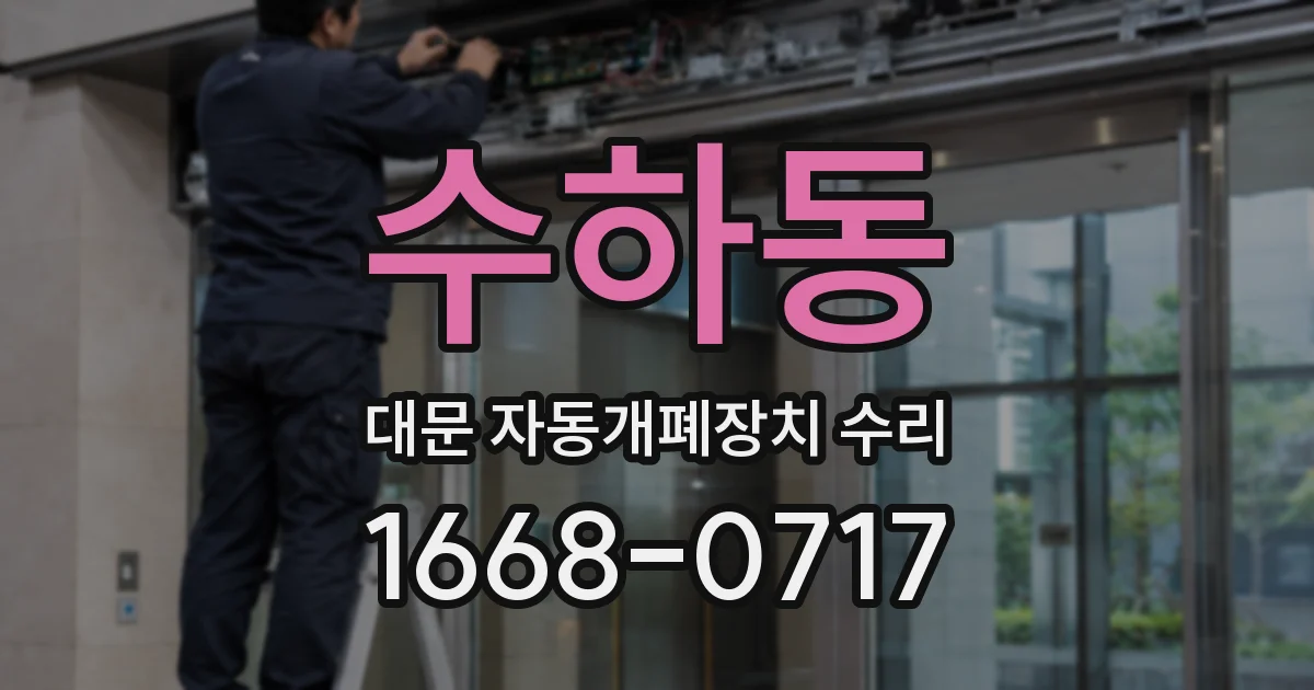 수하동 대문 자동개폐장치 수리