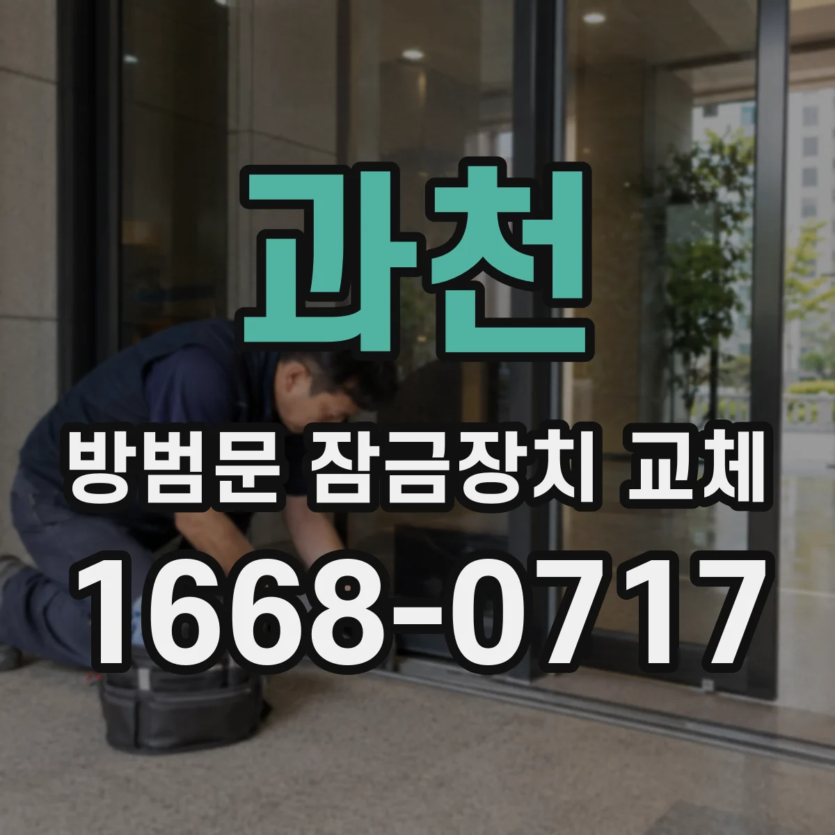 과천 방범문 잠금장치 교체 좌측문과 우측문에 맞는 잠금장치 구별법
