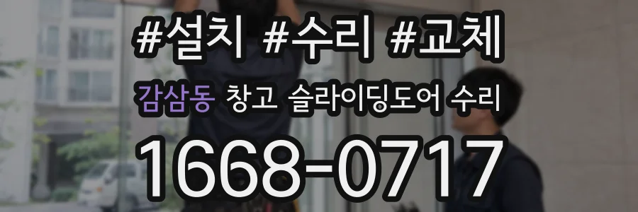 감삼동 창고 슬라이딩도어 수리