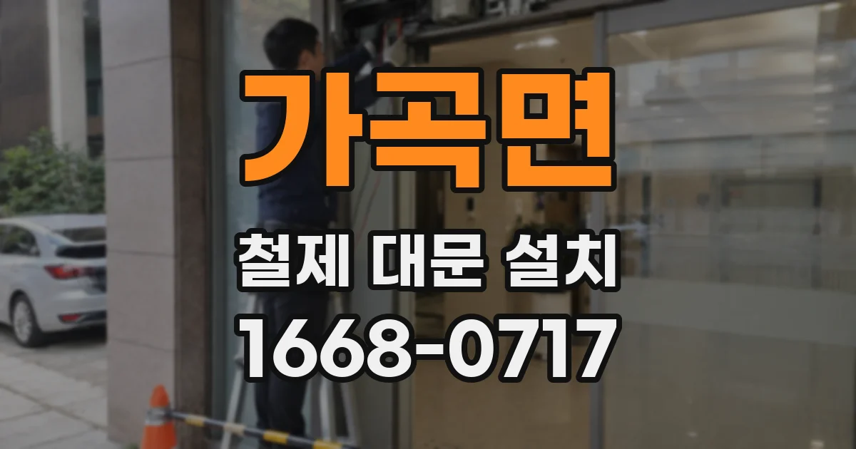 가곡면 철제 대문 설치