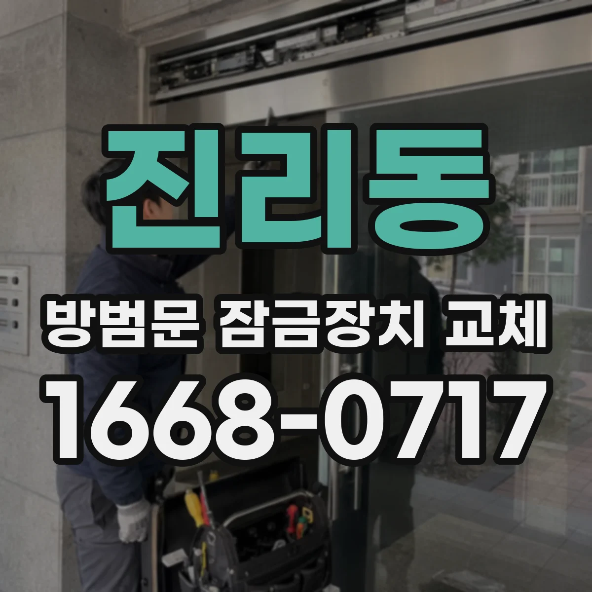 진리동 방범문 잠금장치 교체