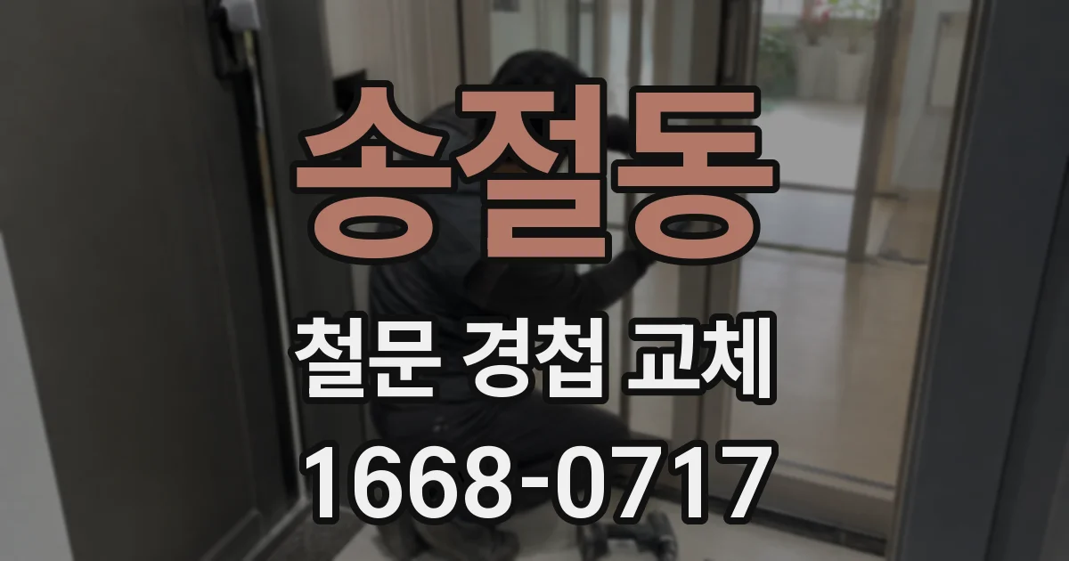 송절동 철문 경첩 교체