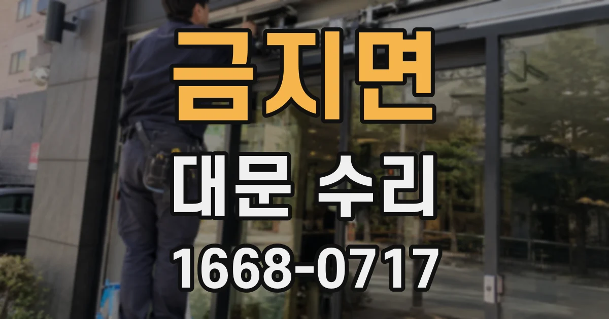 금지면 대문 수리