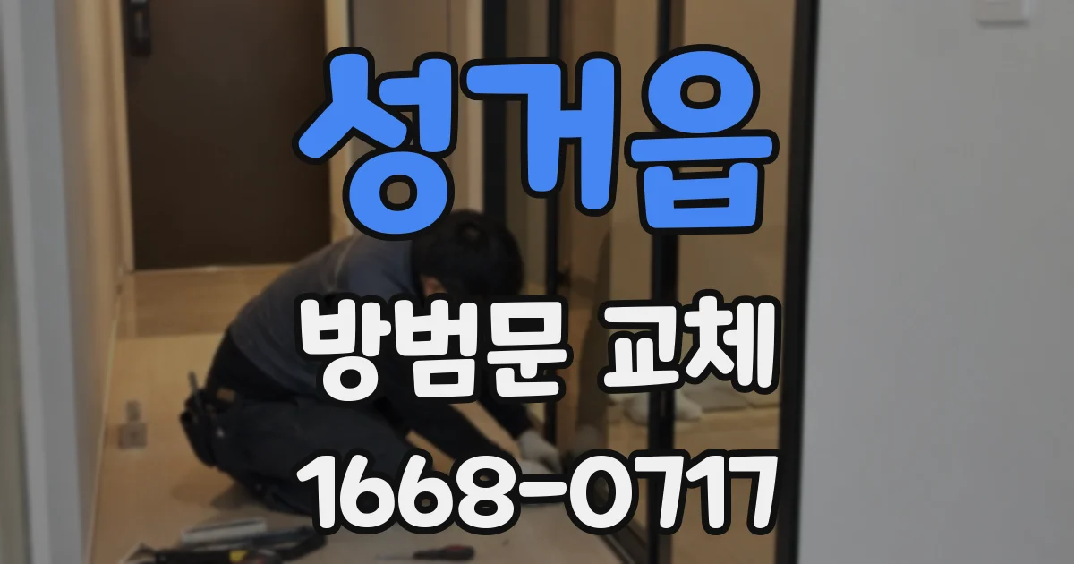 성거읍 방범문 교체