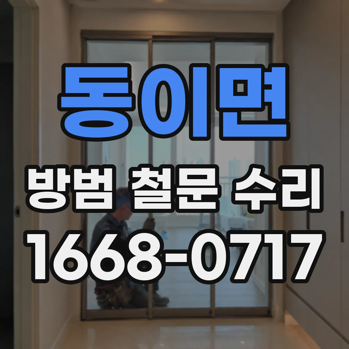 동이면 방범 철문 수리