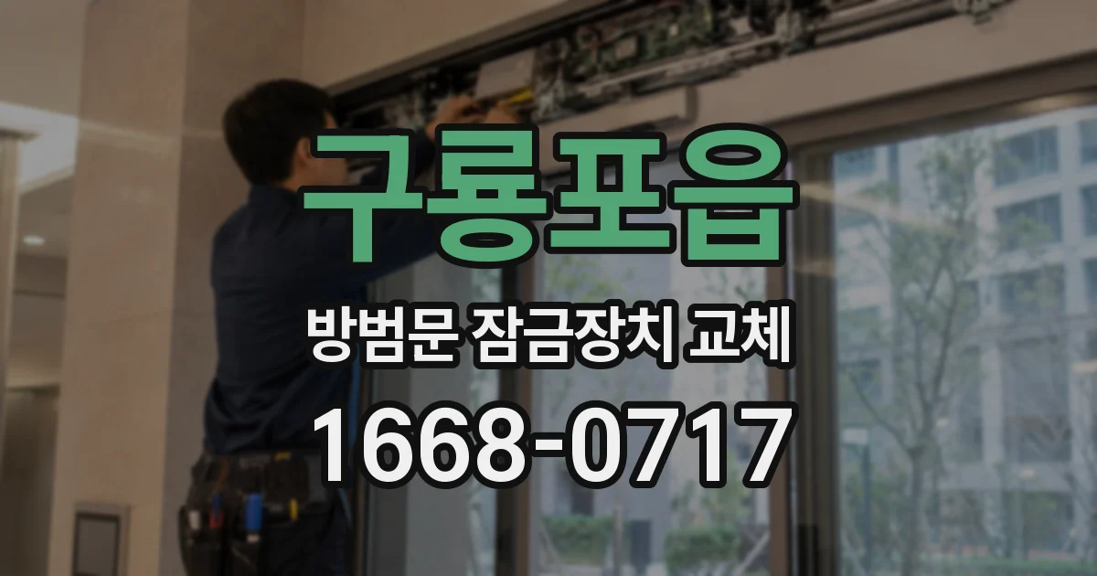 구룡포읍 방범문 잠금장치 교체